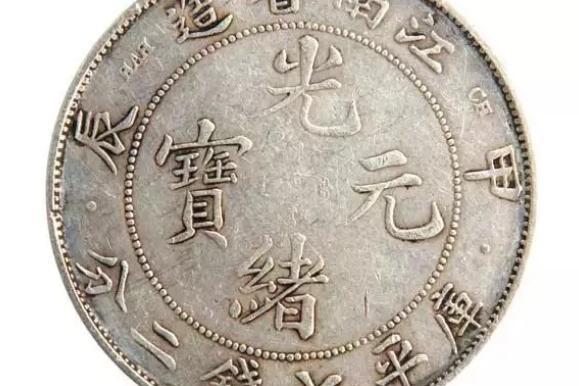 光绪元宝江南省造甲辰库平七钱二分赏析_搜狐网