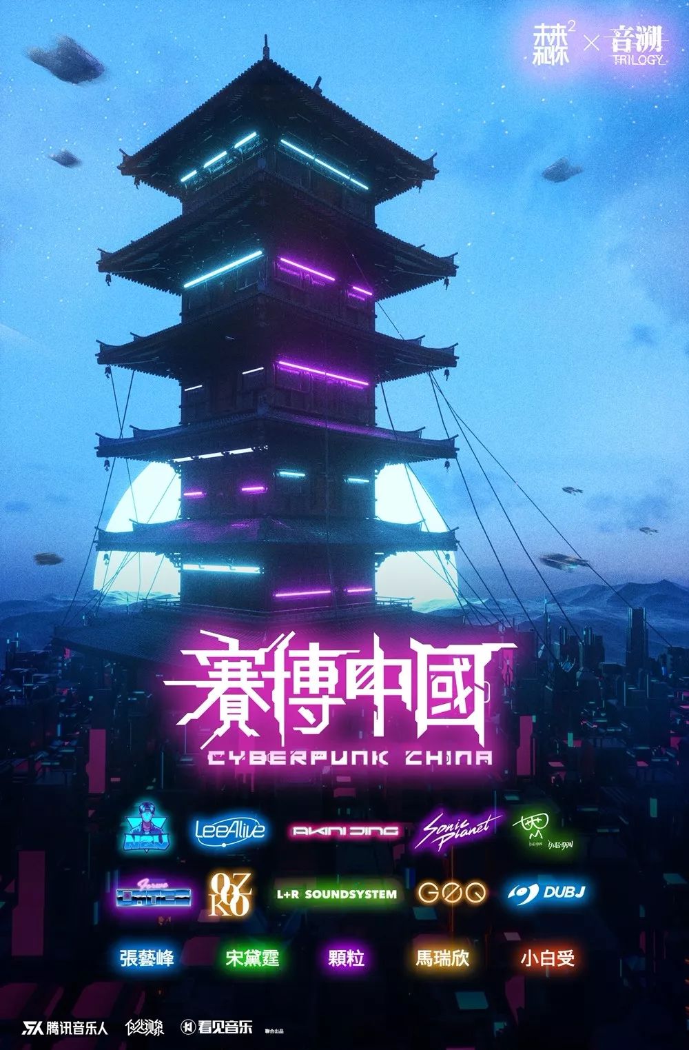 以赛博朋克为主题腾讯音乐人助力中国电音再升级