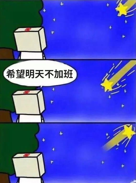 老闆我真的不想加班