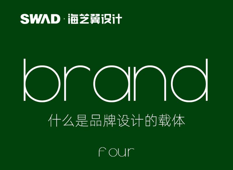 標誌,字體,色彩,輔助圖形等核心要素的確立只是企業品牌形象設計與