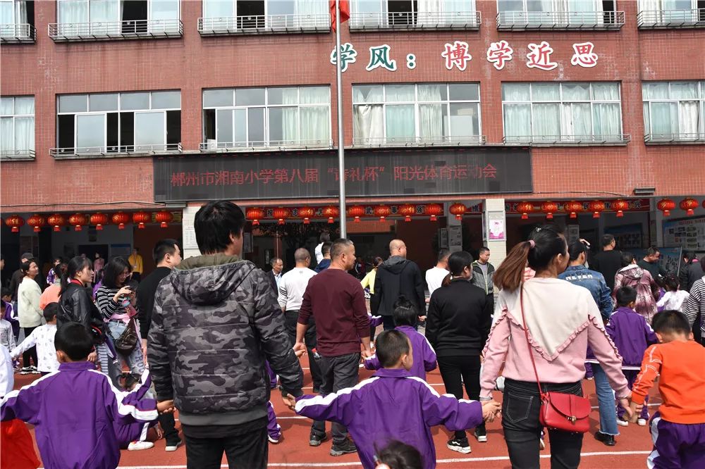 郴州市湘南小学第八届诗礼杯运动会