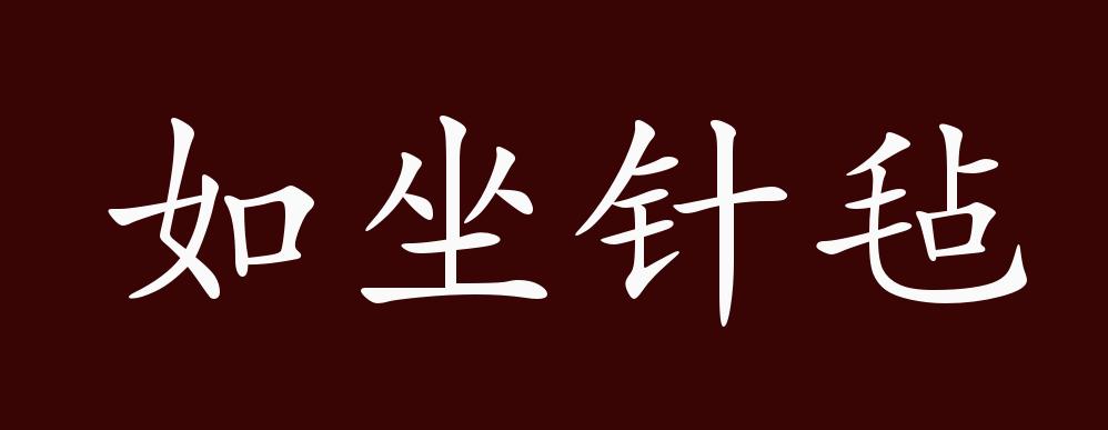 原创如坐针毡的出处释义典故近反义词及例句用法成语知识