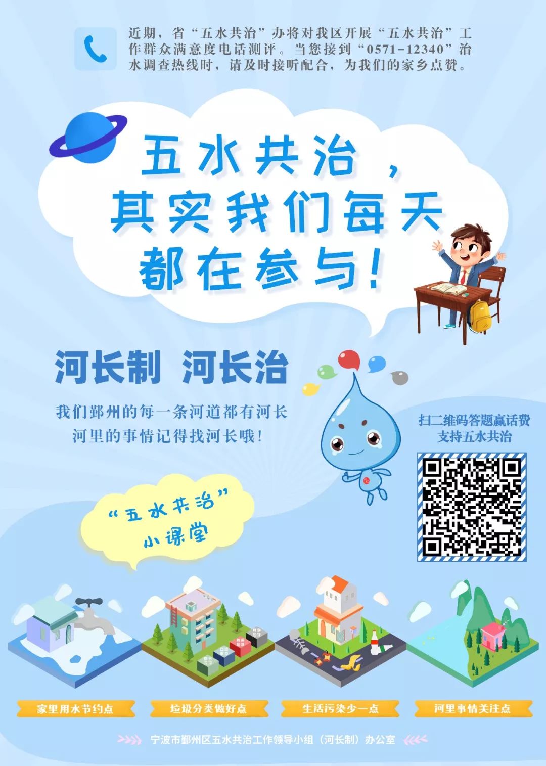 "五水共治"公众满意度调查又开始啦!接听0571-12340做鄞州治水代言人!