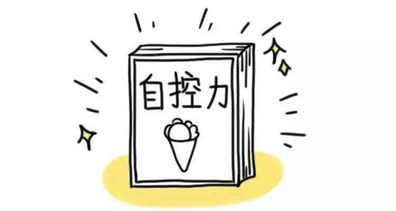 一个人如何锻炼自己的自制力和自我约束能力?