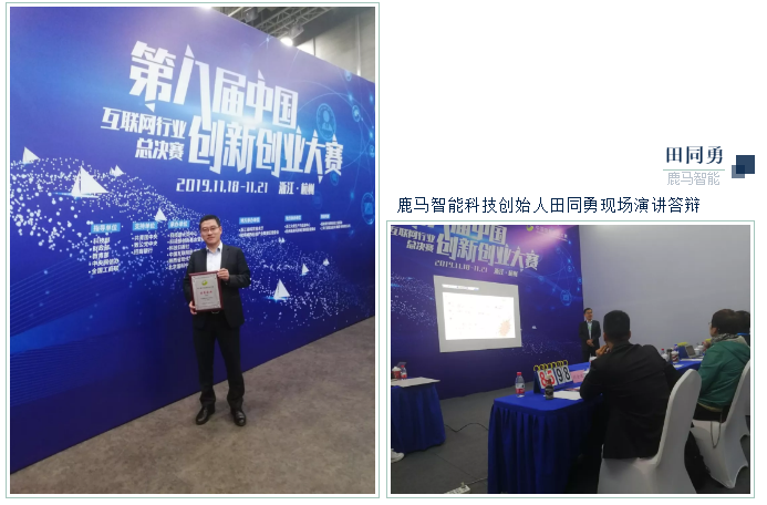 获奖企业合影 右4:鹿马智能科技创始人田同勇鹿马智能科技的智慧酒店