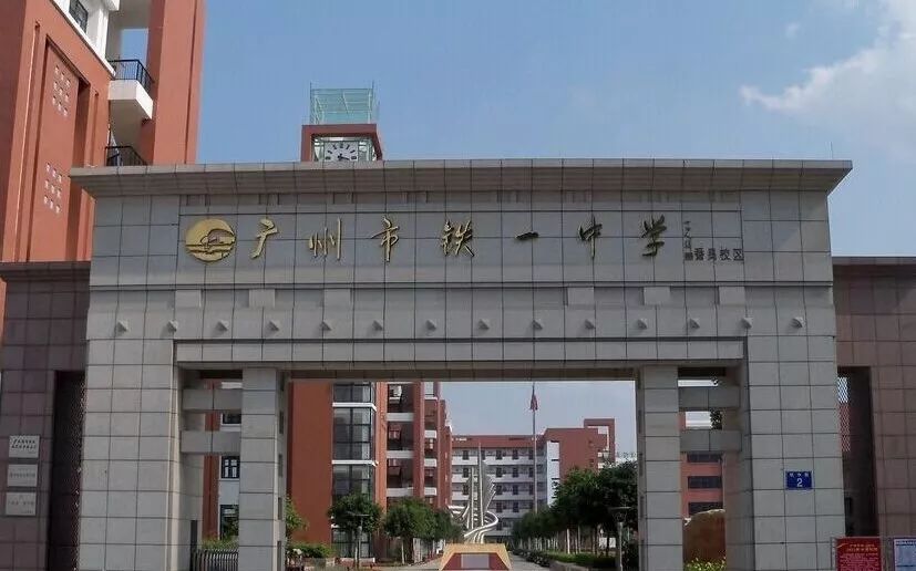 铁一中创建于1952年,是首批广东省一级学校,为广州市直属公办完全中学