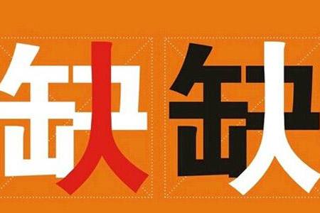 提醒丨这些职业,短缺!人社部发布排行榜