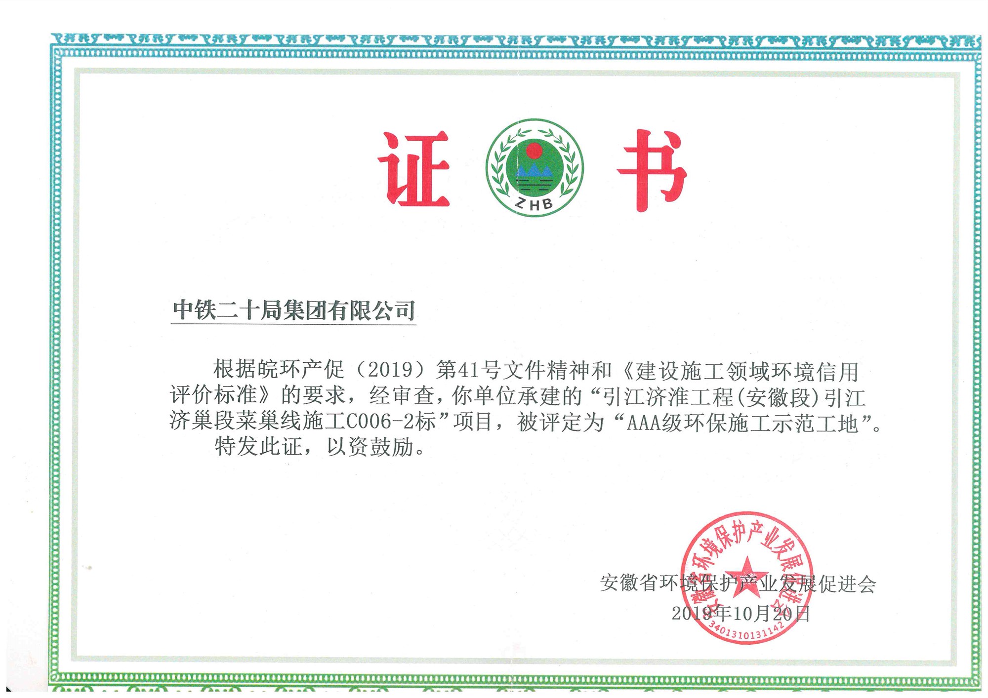 中铁二十局集团引江济巢项目再获aaa级环保施工示范工地荣誉称号