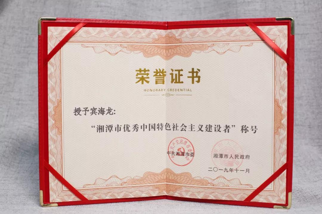 伍子醉董事长宾海龙获湘潭市优秀中国特色社会主义事业建设者称号