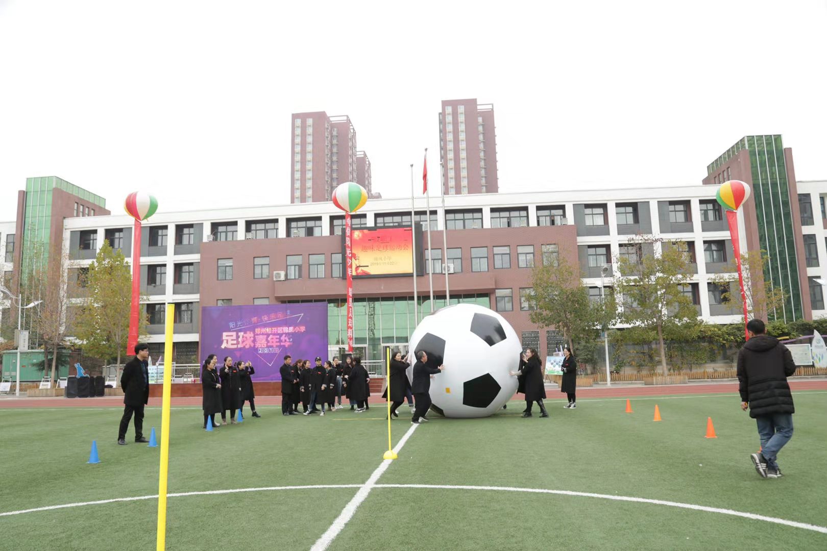 锦凤小学教职工参与魅力足球你我同行足球嘉年华活动