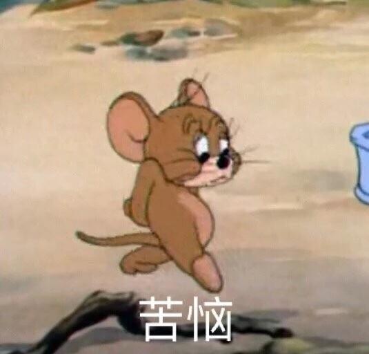 猫和老鼠表情包合集|我不清楚,我什么都不知道