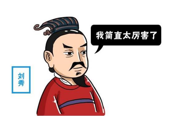 大魔导师位面之子——汉光武帝刘秀