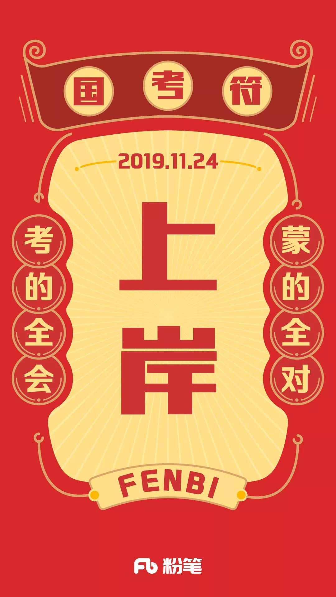 【2020国考符】壁纸送你!换上它一定上岸!