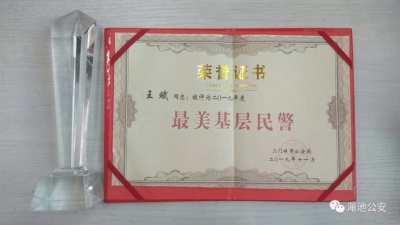 渑池县公安局王斌荣获最美基层民警孙琳荣获最美警嫂称号