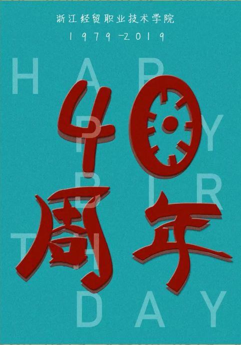 校庆特辑 | 建校40周年海报风采展!