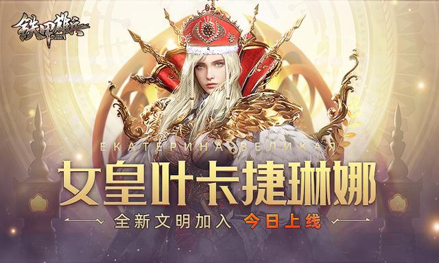 全新文明加入铁甲雄兵女皇叶卡捷琳娜今日上线