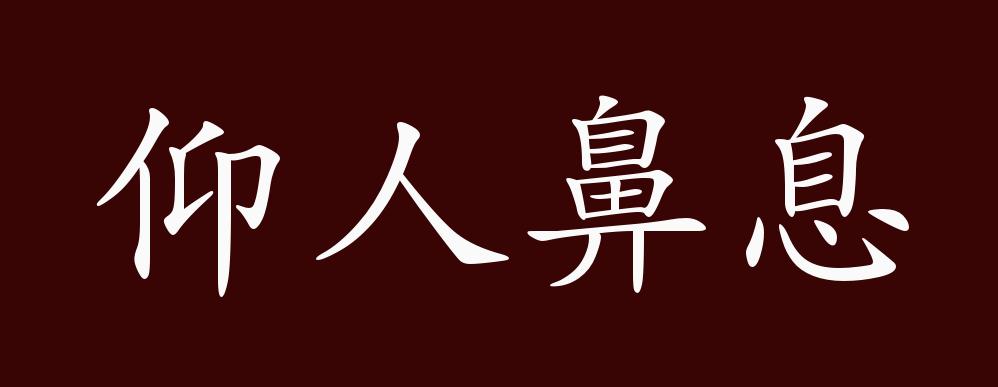 仰人鼻息的出处,释义,典故,近反义词及例句用法 - 成语知识