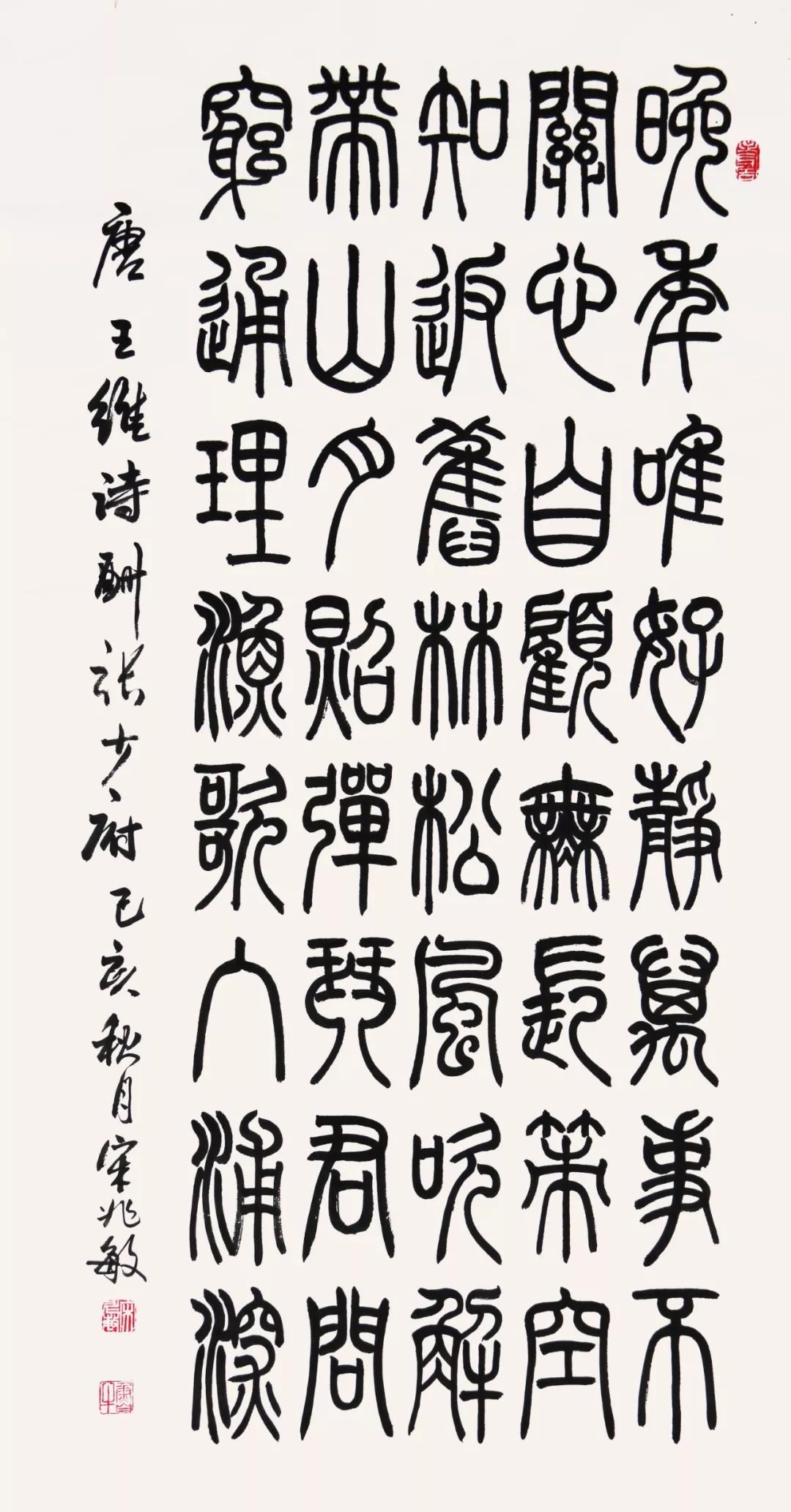 古朴凝重灵动秀丽书法家宋兆敏小篆作品赏析