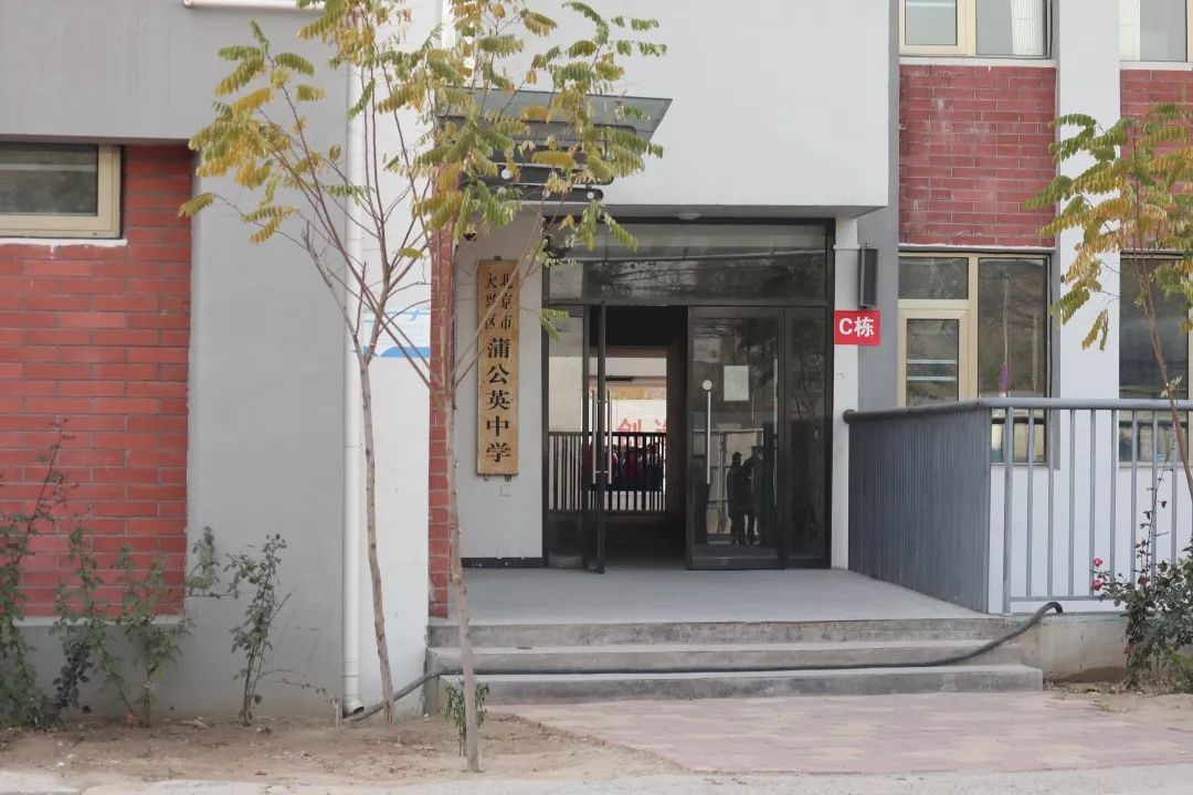 北京大兴蒲公英学校图片