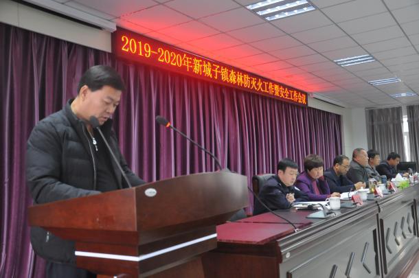 密云区新城子镇召开2019-2020年度森林防灭火工作暨安全工作会议