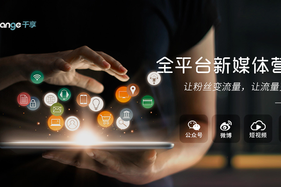 内容运营,活动运营,媒介推广,效果跟踪等一站式的微信公众号运营服务