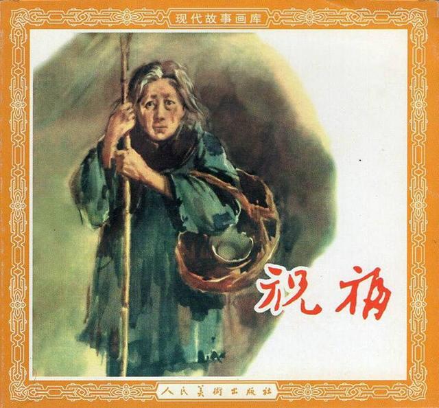鲁迅经典作品祝福1957年版连环画姚巧等绘