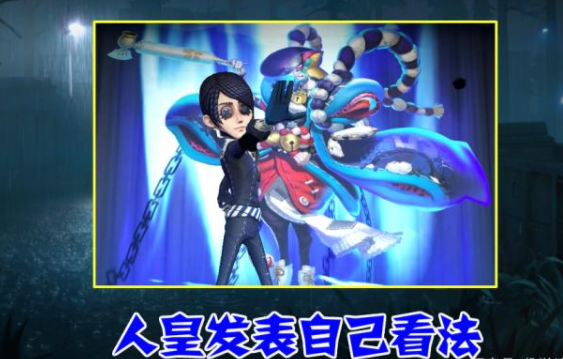 第五人格新版入殓师被加强牵制能力史无前例人皇猛将