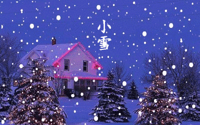 二十四节气之小雪给孩子讲讲这一天的故事