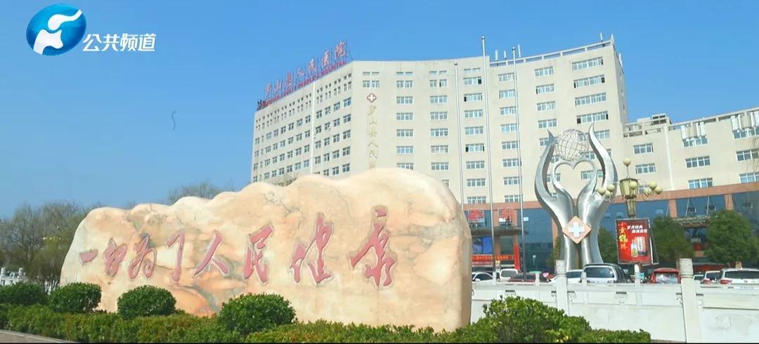 前瞻思维立潮头 铸强品牌树典范——罗山县人民医院_医疗