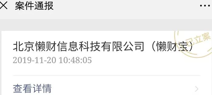 北京懒财信息科技有限公司(懒财宝)已被立案