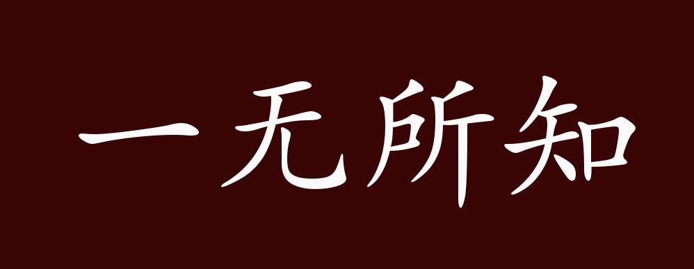 出自:唐 白居易《悲哉行"朝从博徒饮,暮有娼楼期…声色狗马外