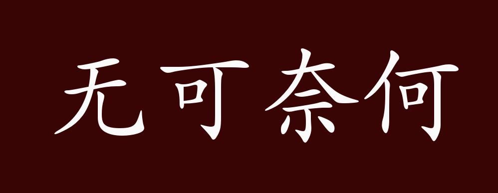 原創無可奈何的出處釋義典故近反義詞及例句用法成語知識