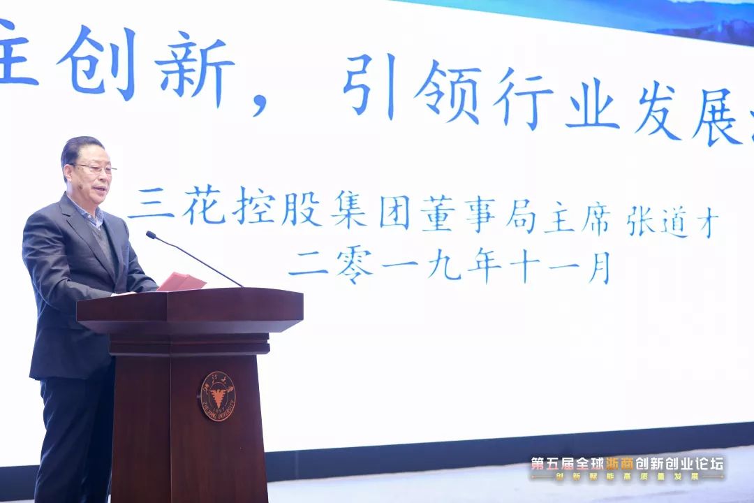 三花张道才主席出席第五届全球浙商创新创业论坛
