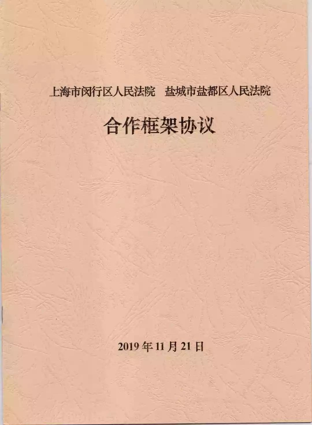 閔行法院鹽都法院合作框架協議亮點特色看過來