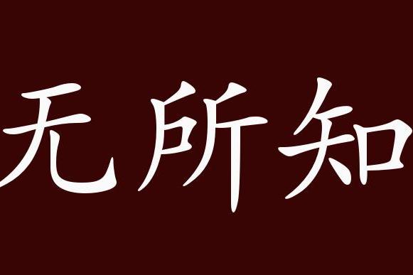 一无所知的出处,释义,典故,近反义词及例句用法 - 成语知识_手机搜狐