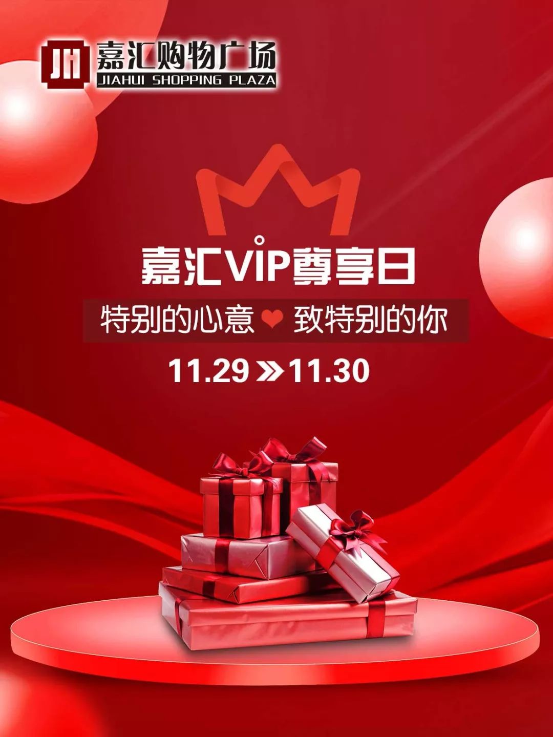 嘉汇vip尊享日|满500送300,满5000送3000