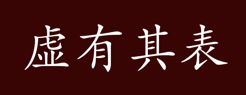 虚有其表的出处,释义,典故,近反义词及例句用法 - 成语知识