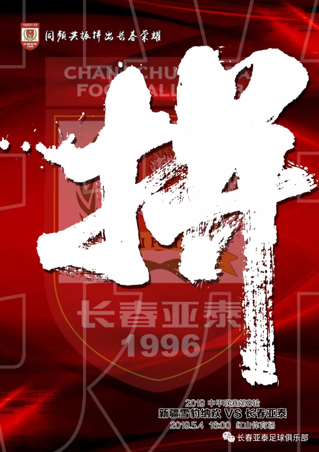 2019长春亚泰海报回顾总结是为了更好的进步