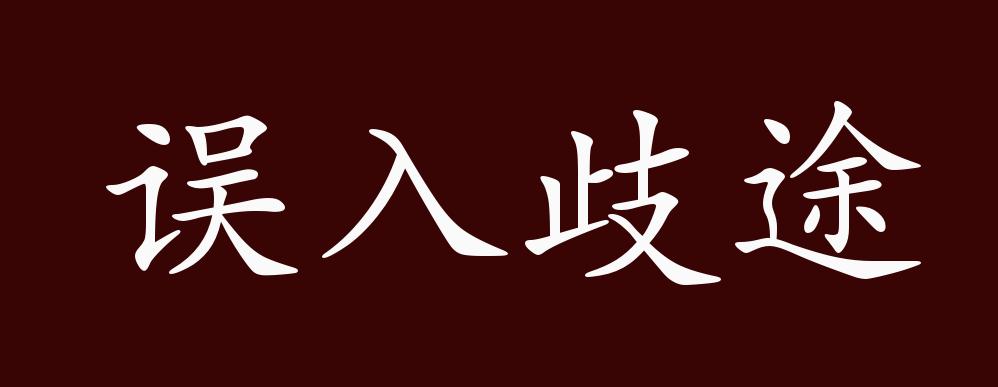原创误入歧途的出处释义典故近反义词及例句用法成语知识