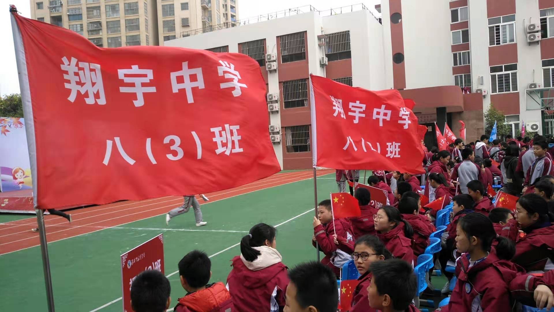 淮安市翔宇中学举行秋冬季运动会