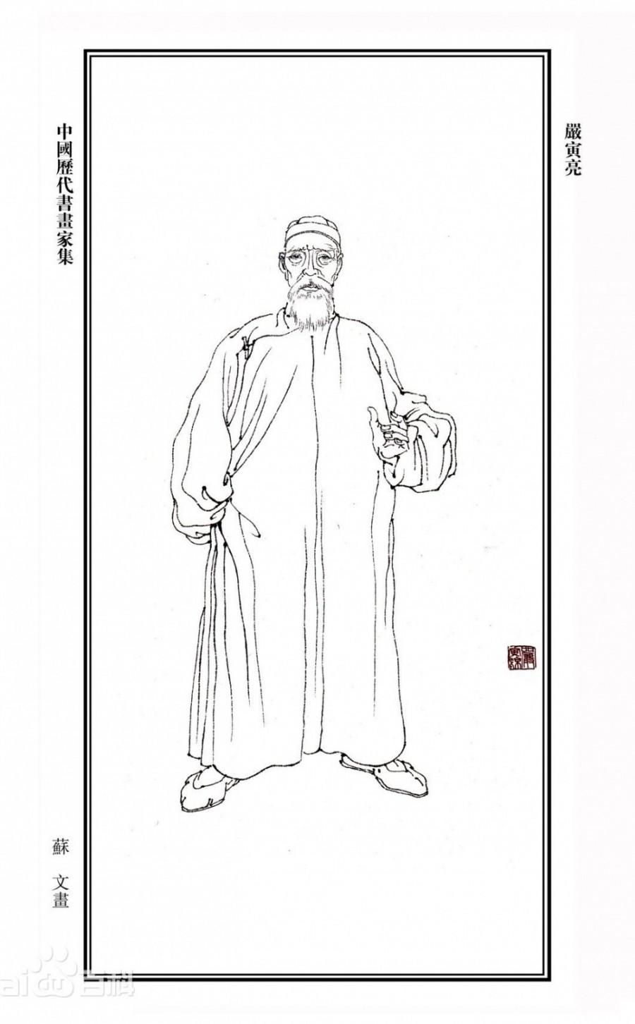 严寅亮(1854-1933) 贵州印江人,土家族,字碧岑,号弼丞,别号剩广,剩庵