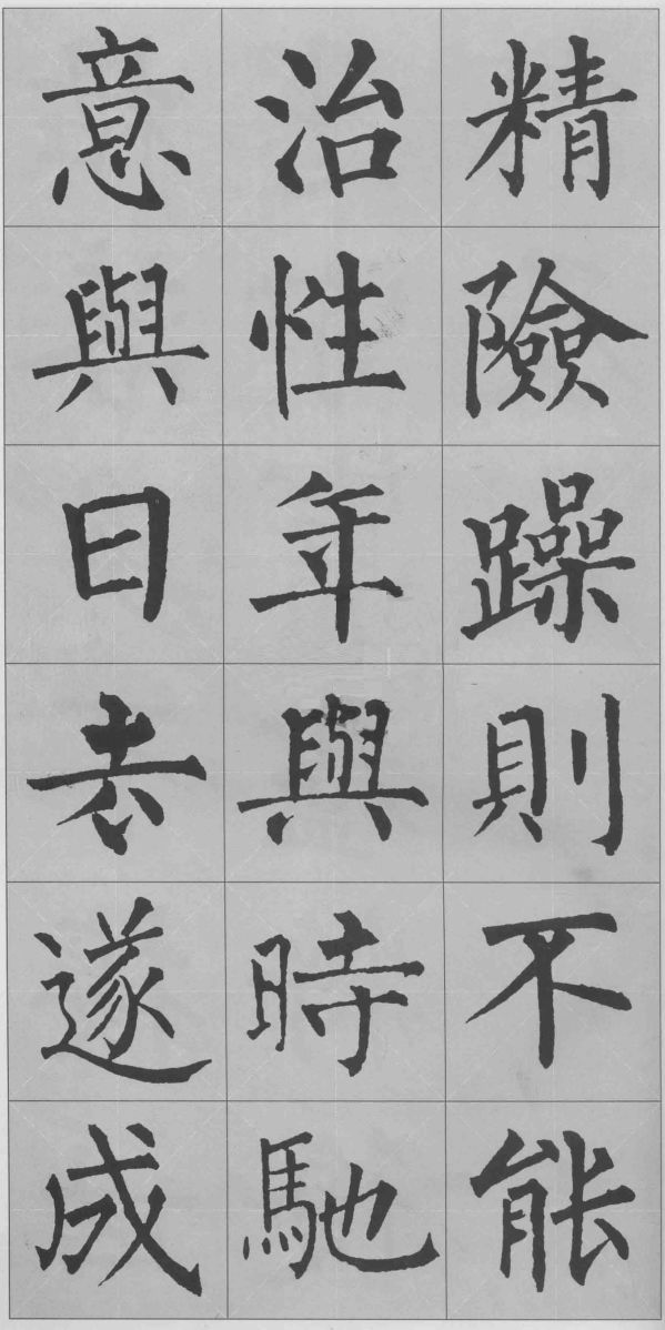 柳公權玄秘塔集字《誡子書》