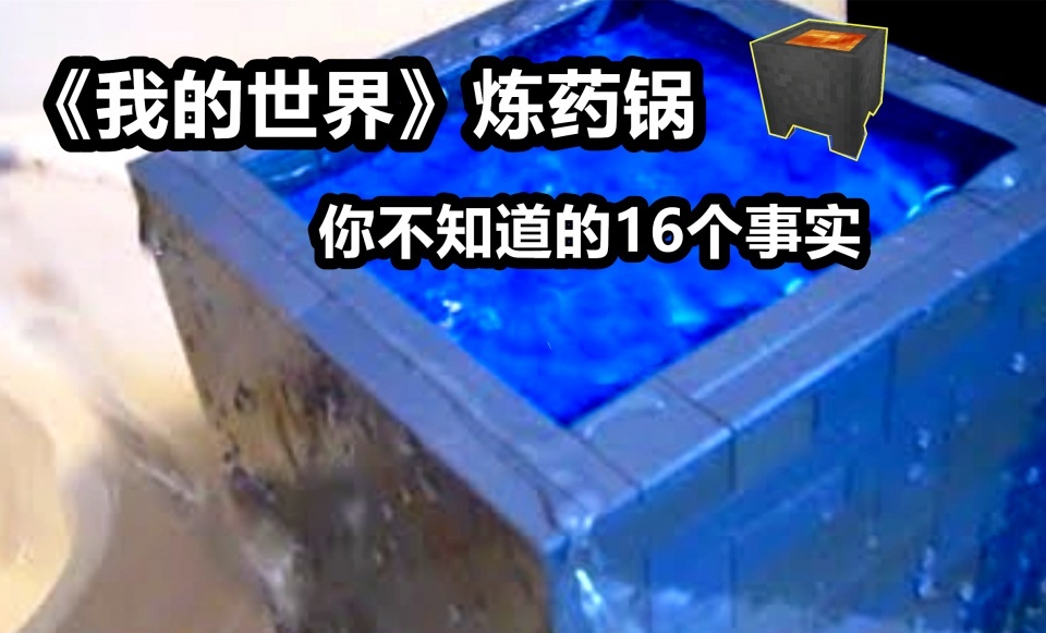 我的世界 炼药锅还能用来煮 兔肉 你可能不知道的16个小秘密 药水