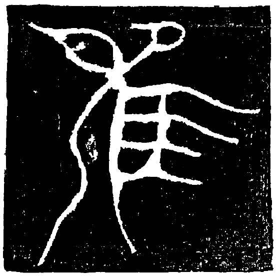 古人最别致防伪的签名花押