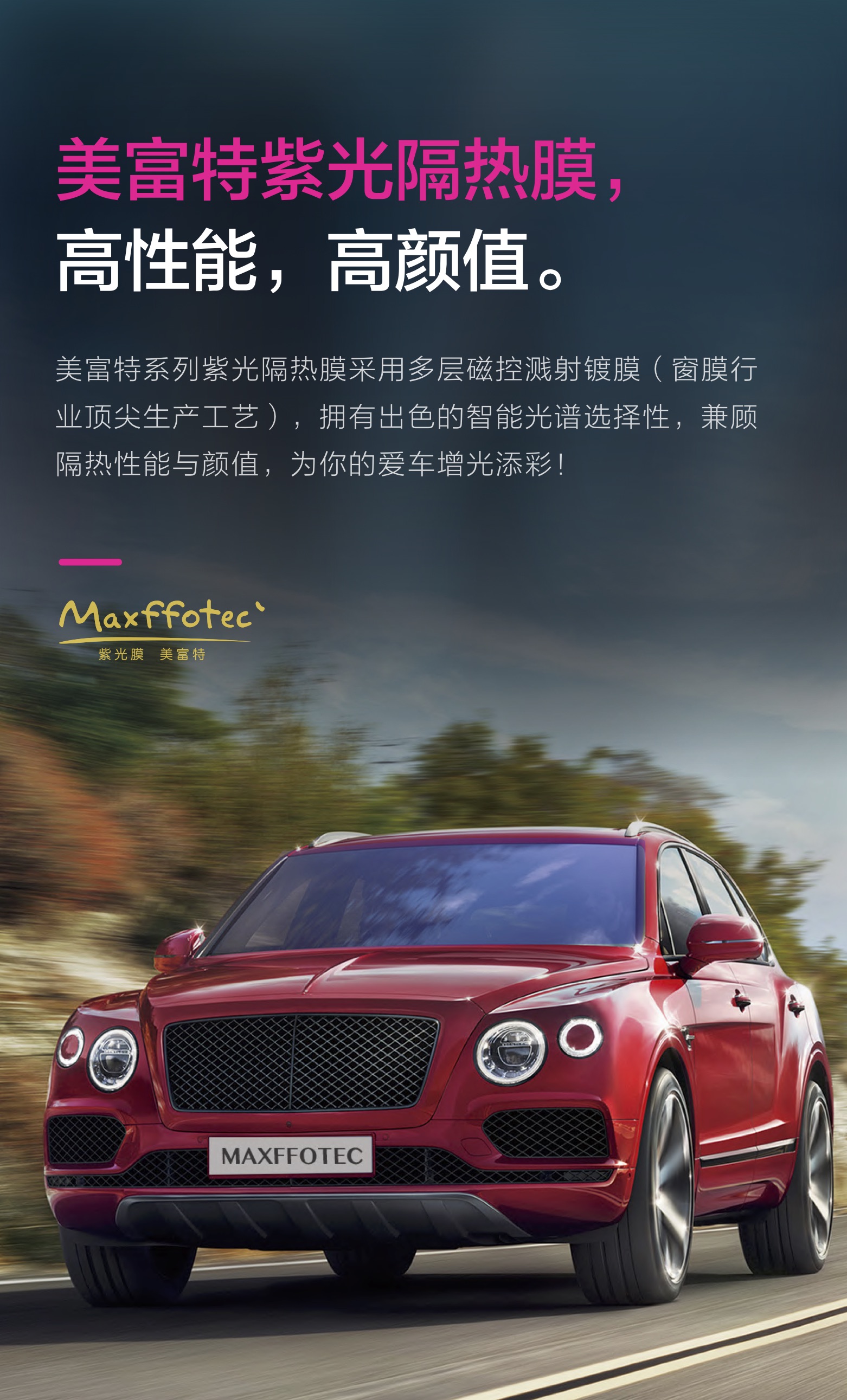 营产品:美富特mppf隐形车衣,hexis骇克斯车身改色膜;美富特汽车隔热膜