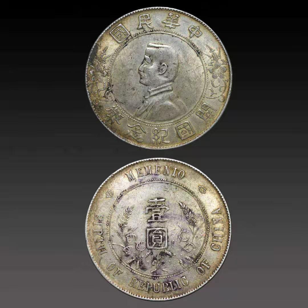 推荐-孙中山开国纪念币上六星版