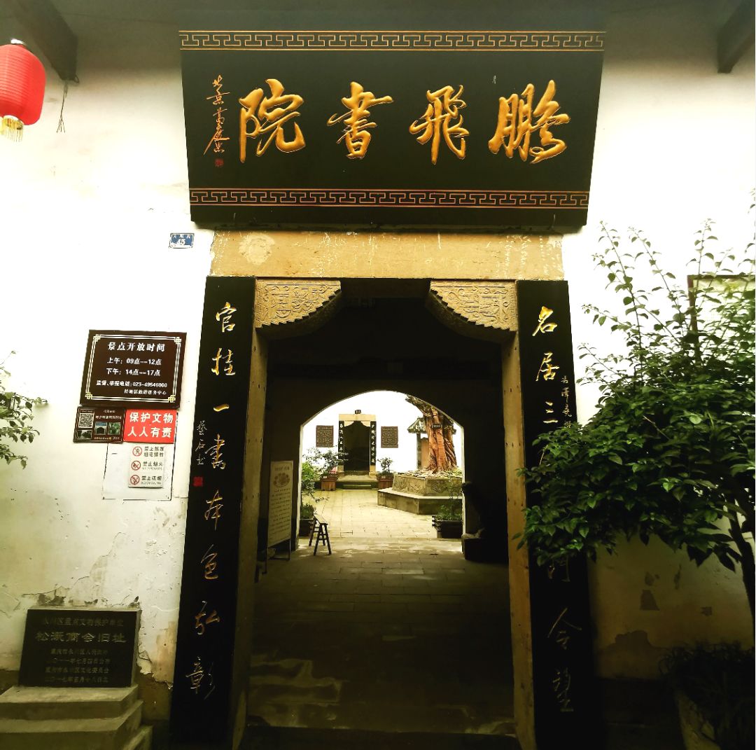 陈鹏飞书院循着陈鹏飞的足迹,无数松溉学子读书明理成为一方贤者.