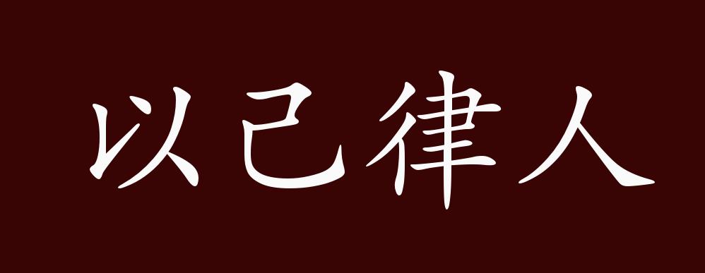 以己律人的出处,释义,典故,近反义词及例句用法 - 成语知识