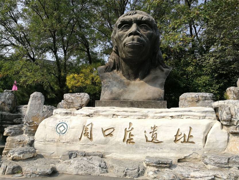 感受遠古時代狩獵生活周口店北京人遺址