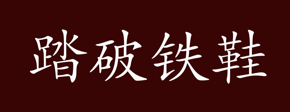 原创踏破铁鞋的出处释义典故近反义词及例句用法成语知识